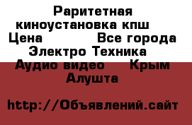 Раритетная киноустановка кпш-4 › Цена ­ 3 999 - Все города Электро-Техника » Аудио-видео   . Крым,Алушта